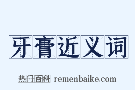 牙膏近义词是什么意思的图片